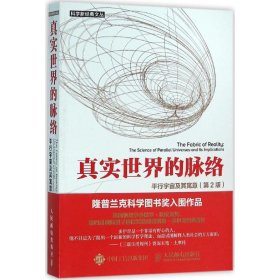 真实世界的脉络:平行宇宙及其寓意:the science of parallel universes and its implications