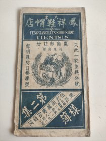 天津凤祥鞋帽店第二集样薄，民国21年（1932）年12月10日出版，天津宫北丽华印刷局印，内含民国时期工商注册证书和天津市国货展览会奖章，天津凤祥鞋帽是1916年创建百年老店，样薄是购买者根据图谱购买的（不到店里来）网购行为，创新买卖模式早在民国时期已经流行，本册流传于世是百年凤祥，百年网购模式的实物见证。1000元，古玩商品概不退换。