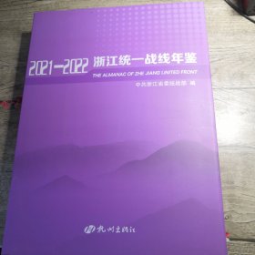 浙江统一战线年鉴2021-2022