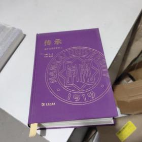傳承 南開經(jīng)濟百年百人(沒有書衣了沒有扉頁了)