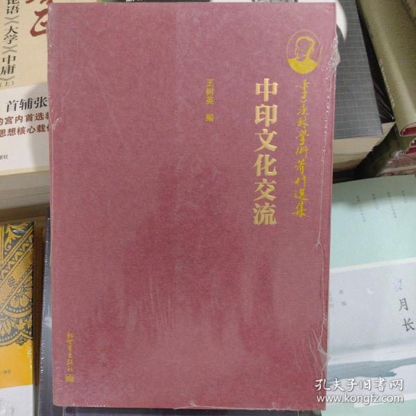 季羡林学术著作选集：中印文化交流