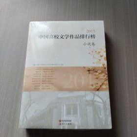 2015中国高校文学作品排行榜.小说卷（全2册）