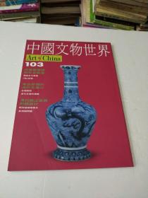 中国文物世界103