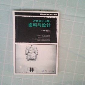 【正版图书】时装设计元素--面料与设计/国际服装丛书(英)杰妮·阿黛尔|译者:朱方龙9787506458689中国纺织2010-01-01