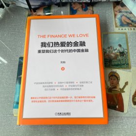 我们热爱的金融重塑我们这个时代的中国金融