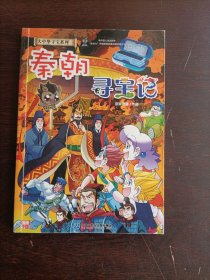 大中华寻宝记系列·秦朝寻宝记