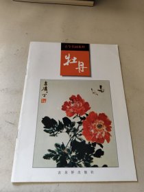 古今名画集粹.牡丹