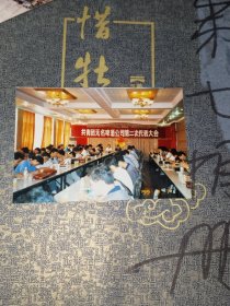 邹城历史照片《共青团无名啤酒公司第二次代表大会1999年9月7日》长13厘米，宽9厘米，品相如图，不可追回的岁月！第七相册内