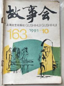 故事会1991年第10期