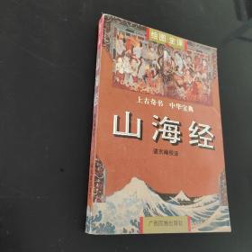 山海经:绘图全译