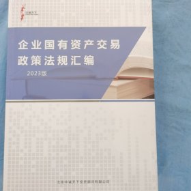 企业国有资产交易政策法规汇编2023版（全新未拆封）