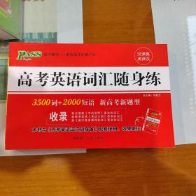 高考英语词汇随身练