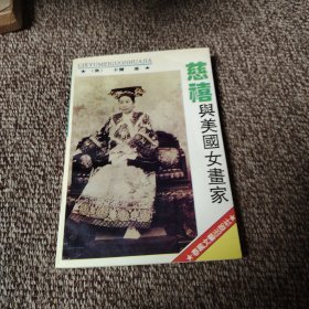 慈禧与美国女画家