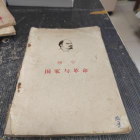 国家与革命 列宁