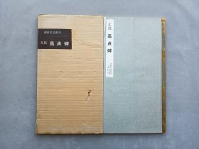 书迹名品丛刊 第36回《北魏 高贞碑》日本二玄社出版 品相如图