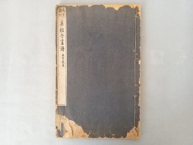 《集雅斋画谱》花鸟谱，五言，六言，七言，梅竹兰菊，木本花鸟，草本花诗，线装白纸 品相如图