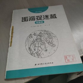 图画捉迷藏（贴画卷，钻石版）