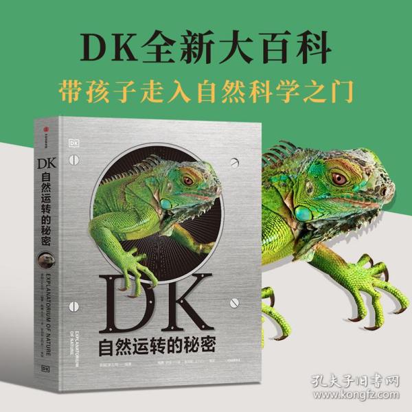 DK自然运转的秘密