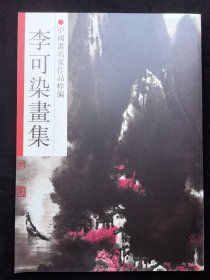 李可染画集