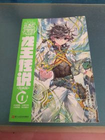 斗罗大陆（第三部）：龙王传说1（漫画版）