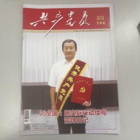 共产党员2022(刘全国：用实际行动续写雷锋日记)
