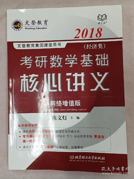 文登教育·2016考研数学基础核心讲义·经济类（网络增值版）