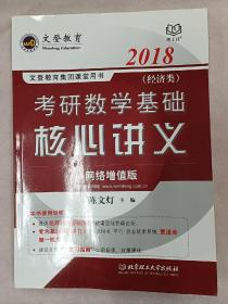 文登教育·2018考研数学基础核心讲义·经济类、数学三