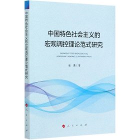 中国特色社会主义的宏观调控理论范式研究 9787010225470