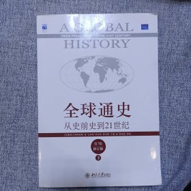 全球通史：从史前史到21世纪（第7版修订版）(下册)