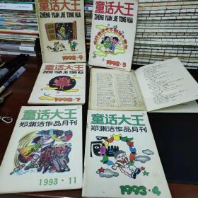 童话大王，六本合售，1991+1992+1993年，10没有封面，不影响阅读
