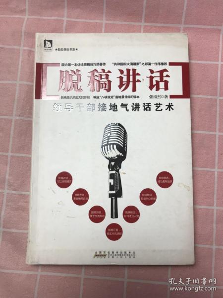 勤政善政书系·脱稿讲话：领导干部接地气讲话艺术