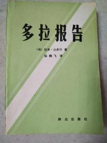 多拉報(bào)告