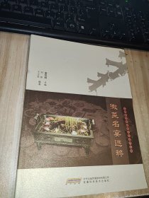徽菜名宴选粹