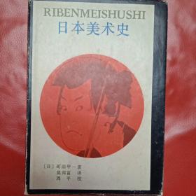 日本美术史