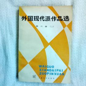 外国现代派作品选第三册  上