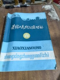 萧县工商行政管理志