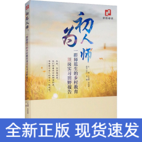 初為人師 一群師范生的鄉(xiāng)村教育頂崗實(shí)習(xí)田野報(bào)告