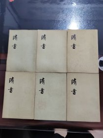 隋書（全六册），1973年，一版一印，竖版繁体