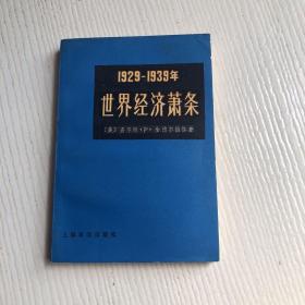 世界经济萧条（1929-1939年）