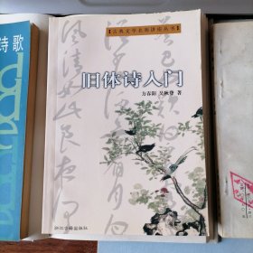 旧体诗入门（古典文学名师讲座丛书，2003年8月一版，2008年5月四印，新书未翻阅，品相见图片）