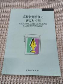 高校教師勝任力研究與應用
