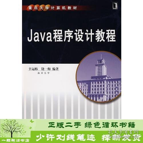 Java程序设计教程