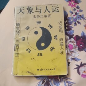 天象与人运