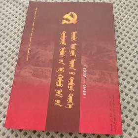 中国共产党内蒙古地区简史。1919年~1949年。蒙古文。