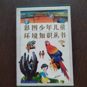 彩图少年儿童环境知识丛书（全5册 盒装