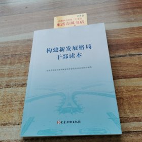 构建新发展格局干部读本，，，，，