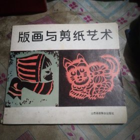 中师美术过渡教材之二一一版画与剪纸艺术