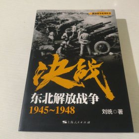 解放战争系列丛书 决战：东北解放战争（1945～1948）