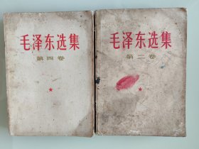 毛泽东选集（二，四卷）