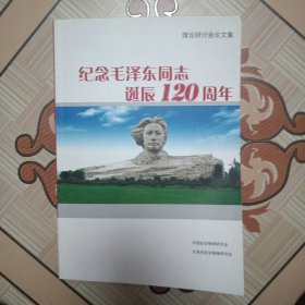 理论研讨文集-纪念毛泽东同志诞辰120周年